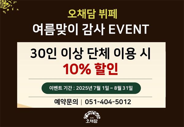 오채담 여름맞이감사이벤트