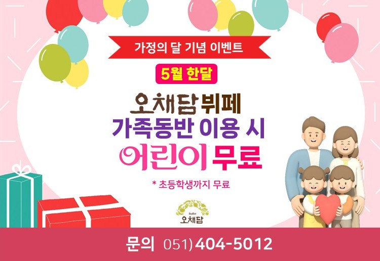 오채담 5월이벤트
